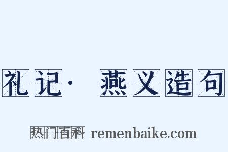 礼记·燕义造句是什么意思的图片